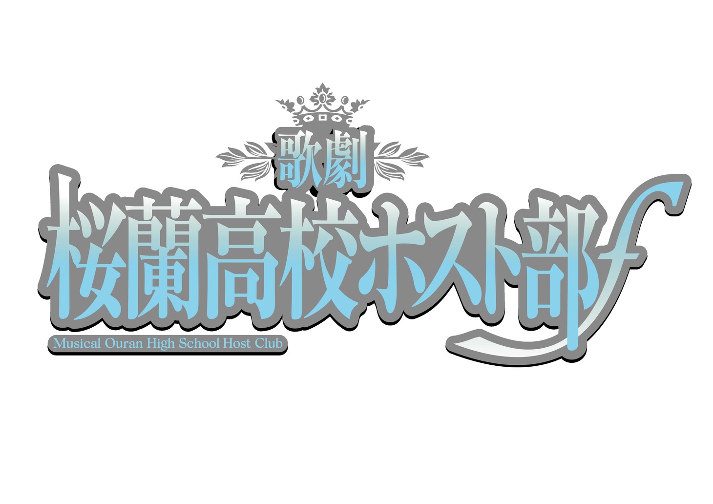 「歌劇『桜蘭高校ホスト部』f」ロゴ