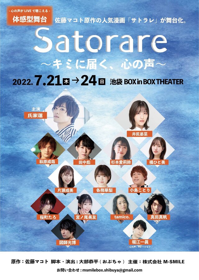 舞台「Satorare～キミに届く、心の声～」ビジュアル