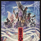中村倫也主演のゲキ×シネ「狐晴明九尾狩」予告映像&ポスタービジュアル公開