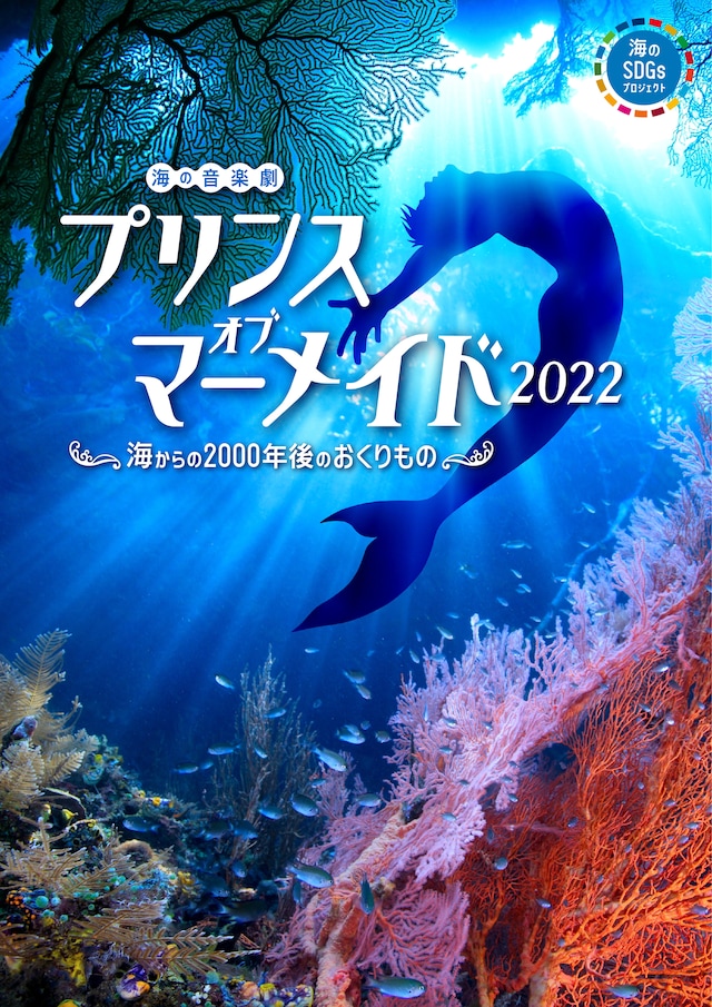 「海の音楽劇『プリンス・オブ・マーメイド2022』～海からの2000年後のおくりもの～」ビジュアル
