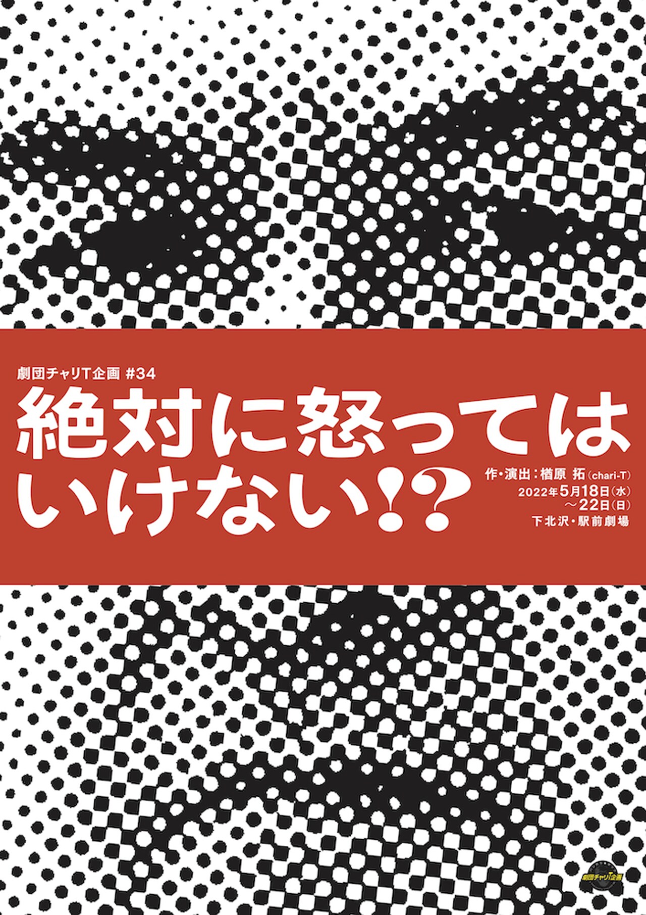 物語の題材はパワハラと戦争、劇団チャリT企画「絶対に怒ってはいけない!?」