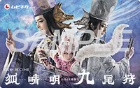 「《ゲキ×シネ》狐晴明九尾狩」ムビチケ