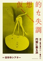 円盤に乗る派「仮想的な失調」チラシ表