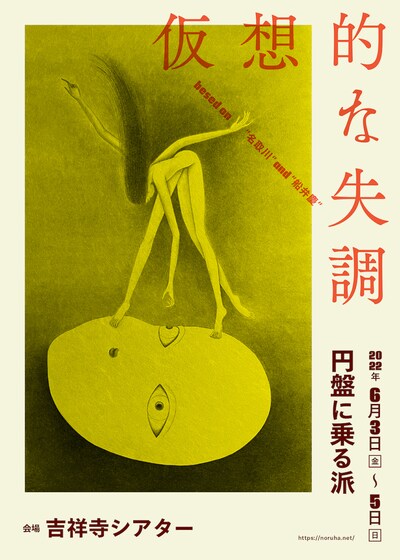 円盤に乗る派「仮想的な失調」チラシ表