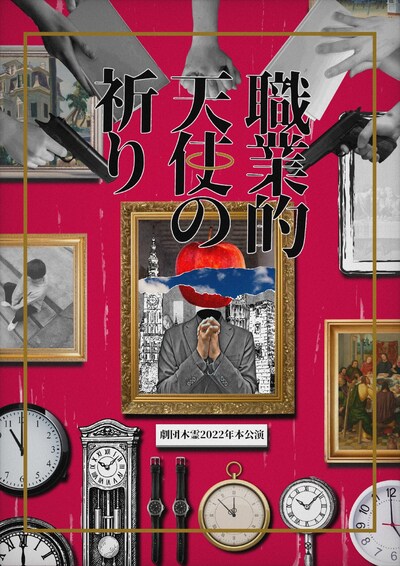 劇団木霊 2022年本公演「職業的天使の祈り」チラシ表