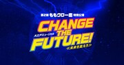 「第2回 ももクロ一座 特別公演」第1部「座長玉井詩織 大江戸ミュージカル『CHANGE THE FUTURE！～未来を変えろ～』」ロゴ