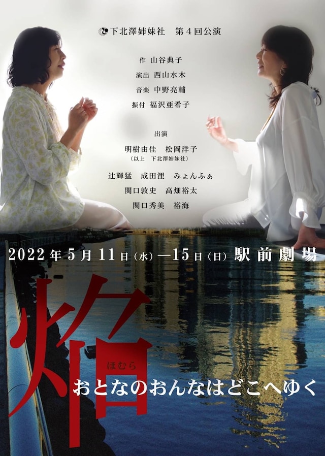 下北澤姉妹社 第4回公演「焔～おとなのおんなはどこへゆく～」チラシ表