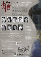 下北澤姉妹社 第4回公演「焔～おとなのおんなはどこへゆく～」チラシ裏