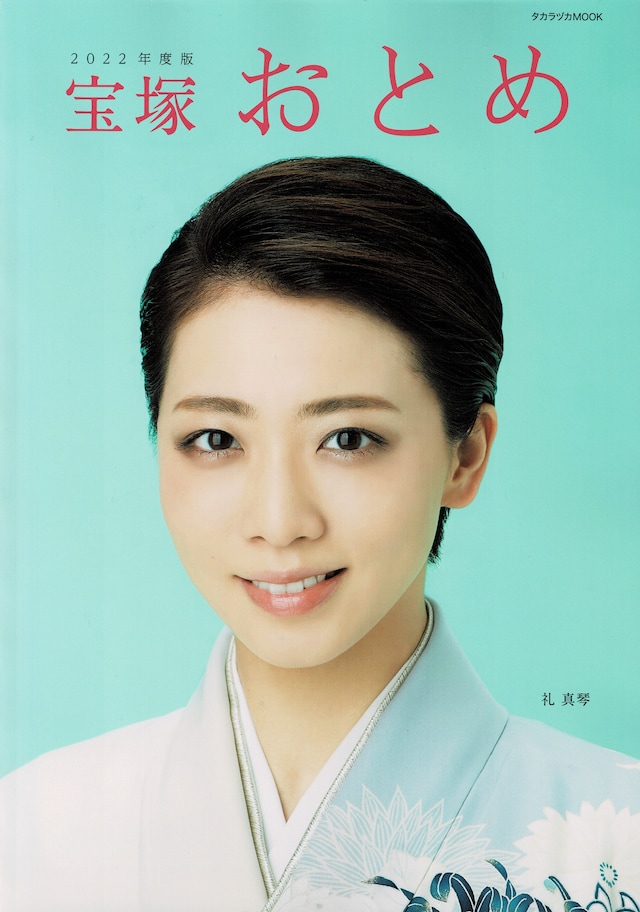 「宝塚おとめ2022年度版」表紙(c)宝塚クリエイティブアーツ