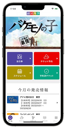 「劇団四季公式アプリ」のホーム画面