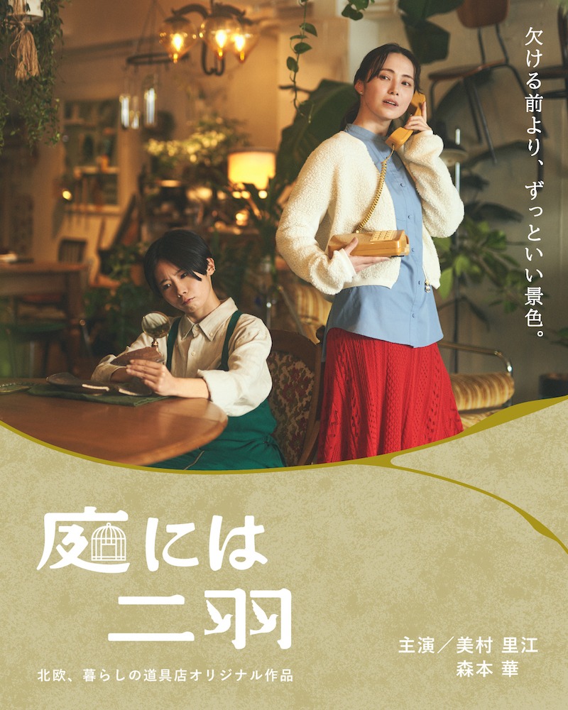 ドラマ「庭には二羽」キービジュアル