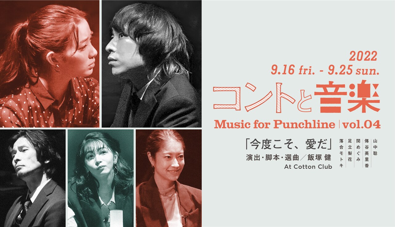 題材は結婚式「コントと音楽」第4弾「今度こそ、愛だ」に落合モトキ・足立梨花ら