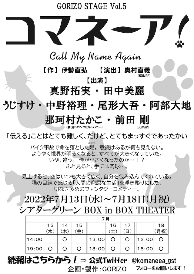 GORIZO STAGE Vol.5「コマネーア！～Call My Name Again～」ビジュアル
