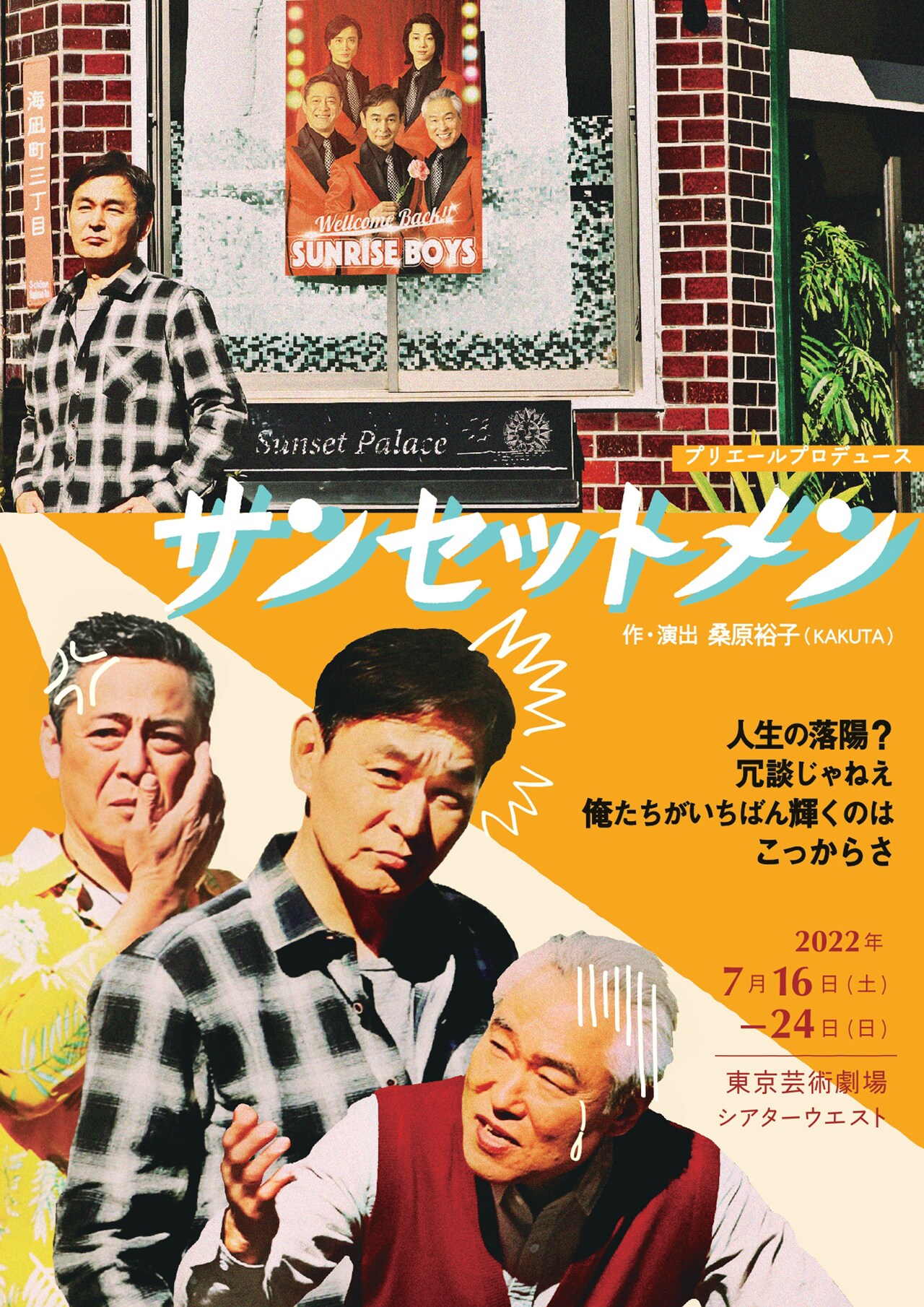 俺たちがいちばん輝くのはこっからさ！桑原裕子が描く「サンセットメン」2年越しに上演