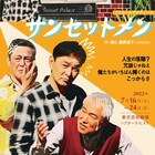 俺たちがいちばん輝くのはこっからさ!桑原裕子が描く「サンセットメン」2年越しに上演