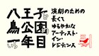 鳥公園が八王子で“ゆるエアー”、西尾佳織「是非のぞいてみて」