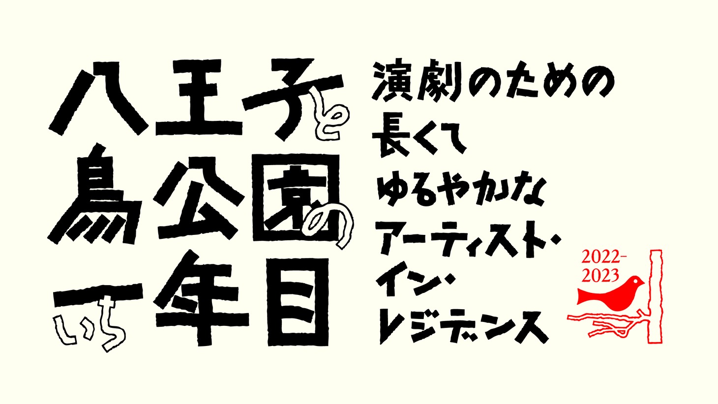「演劇のための長くてゆるやかなアーティスト・イン・レジデンス」ビジュアル