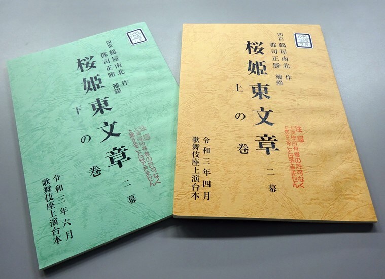 松竹大谷図書館で「桜姫東文章」展示を実施、スチール写真や上演台本も