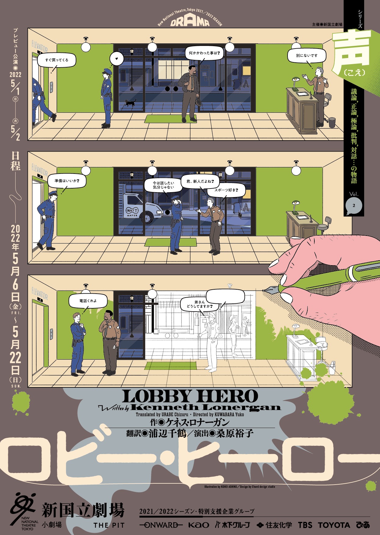 シリーズ「声 議論, 正論, 極論, 批判, 対話...の物語」Vol.2「ロビー・ヒーロー」ビジュアル