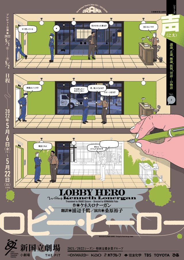 シリーズ「声 議論, 正論, 極論, 批判, 対話...の物語」Vol.2「ロビー・ヒーロー」ビジュアル