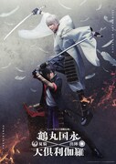 「ミュージカル『刀剣乱舞』 鶴丸国永 大倶利伽羅 双騎出陣」ビジュアル