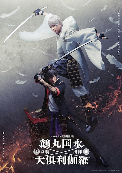 「ミュージカル『刀剣乱舞』 鶴丸国永 大倶利伽羅 双騎出陣」ビジュアル