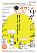 鳥の劇場「イワンのばか」チラシ