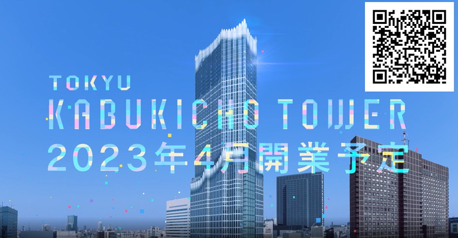 東急歌舞伎町タワーのイメージビジュアル。