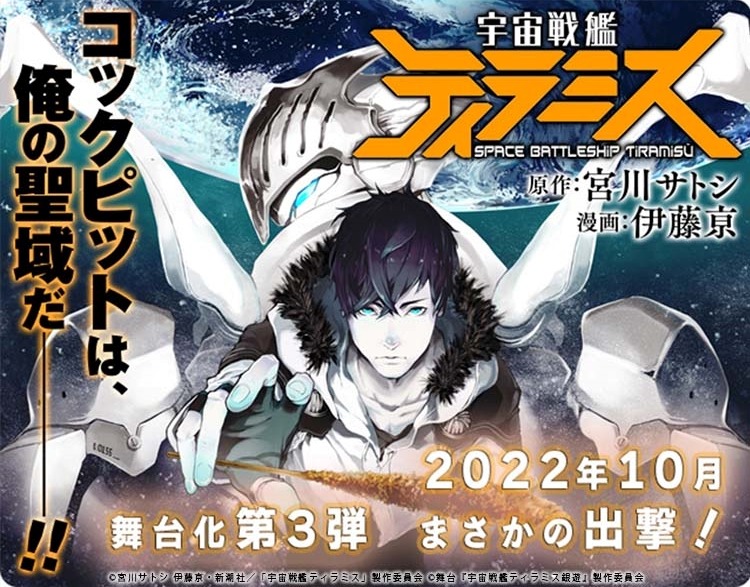 舞台「宇宙戦艦ティラミス～銀河列車で遊郭行きてぇなぁ編～」の告知画像。