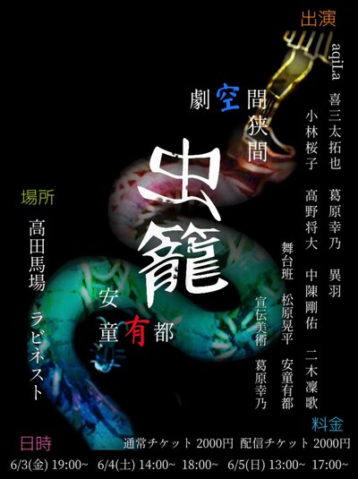劇空間狭間×安童有都「虫籠」チラシ表