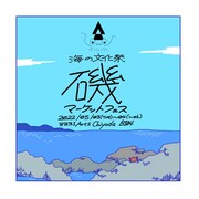 “磯”をテーマにした「磯マ」後夜祭にオークション「サザエーズ」やワワフラ・安部萌