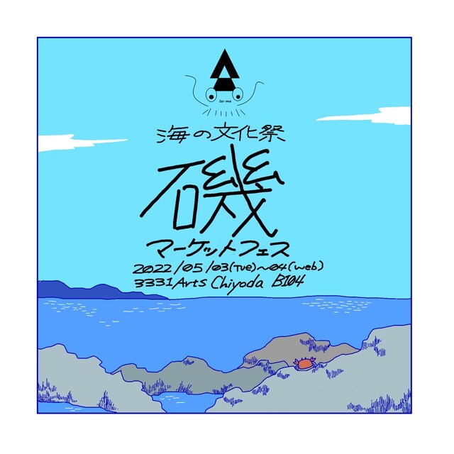 海の文化祭「磯マーケットフェス」ビジュアル