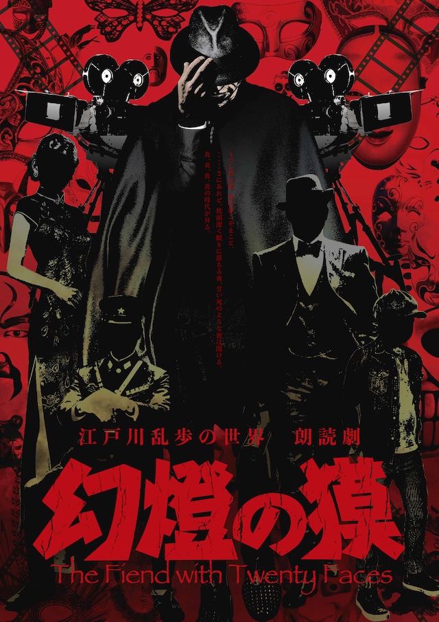 アメツチ公演「江戸川乱歩の世界 朗読劇・幻燈の獏」ビジュアル