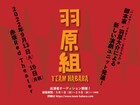 羽原大介が新たな演劇ユニット・羽原組を立ち上げ