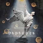 鈴木勝吾らが出演、石丸さち子×東映「ひりひりとひとり」キービジュアル公開