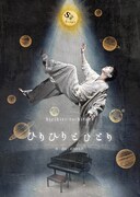 S-IST Stage「ひりひりとひとり」新キービジュアル