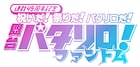 祝いだ!祭りだ!原作連載45周年記念、舞台「パタリロ!」第4弾上演決定