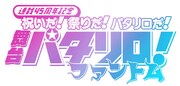 「舞台『パタリロ!』~ファントム~」ロゴ