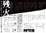 廃墟文藝部 第7回本公演「残火」チラシ裏