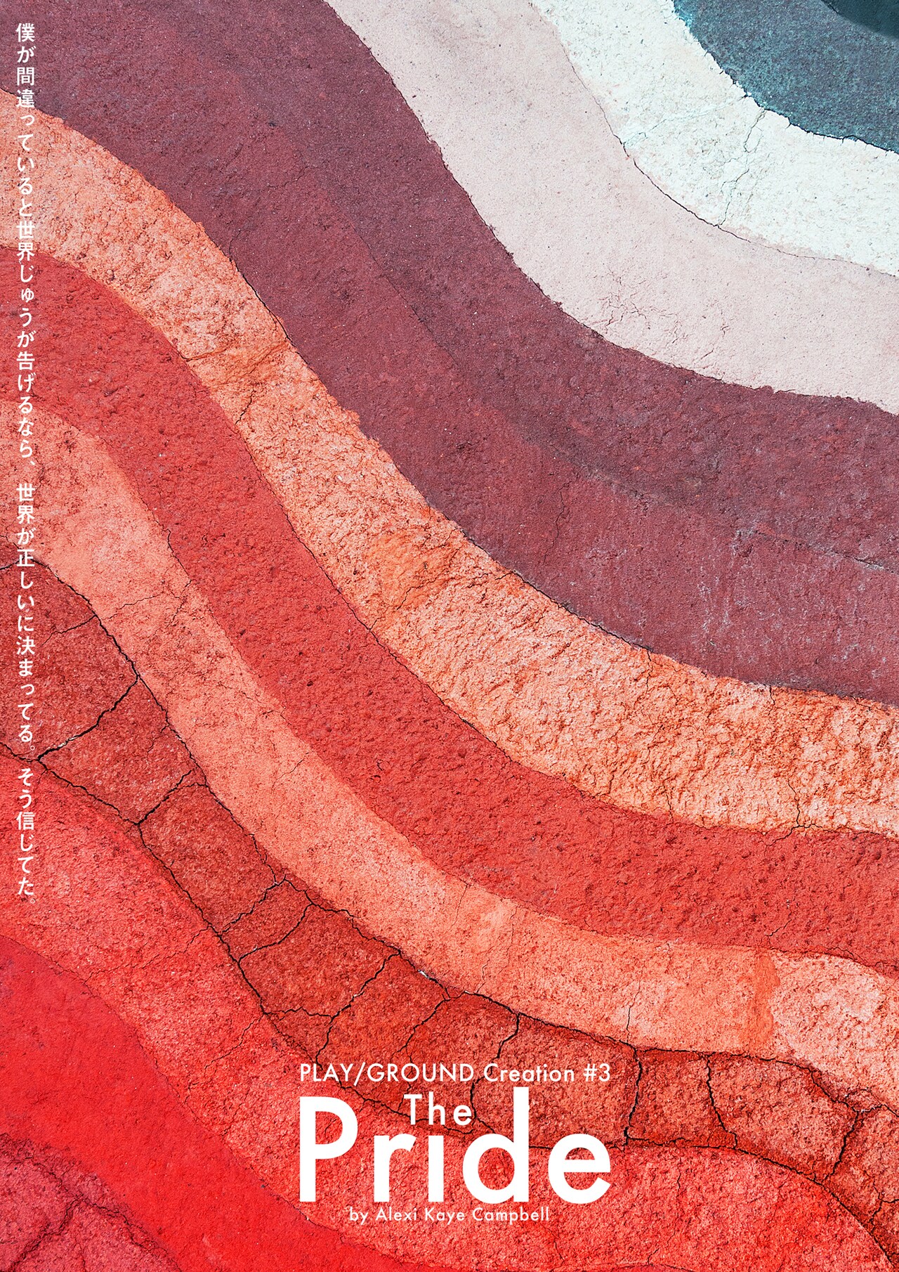 2チームで送る井上裕朗演出「The Pride」出演者に荒木健太朗・池田努ら