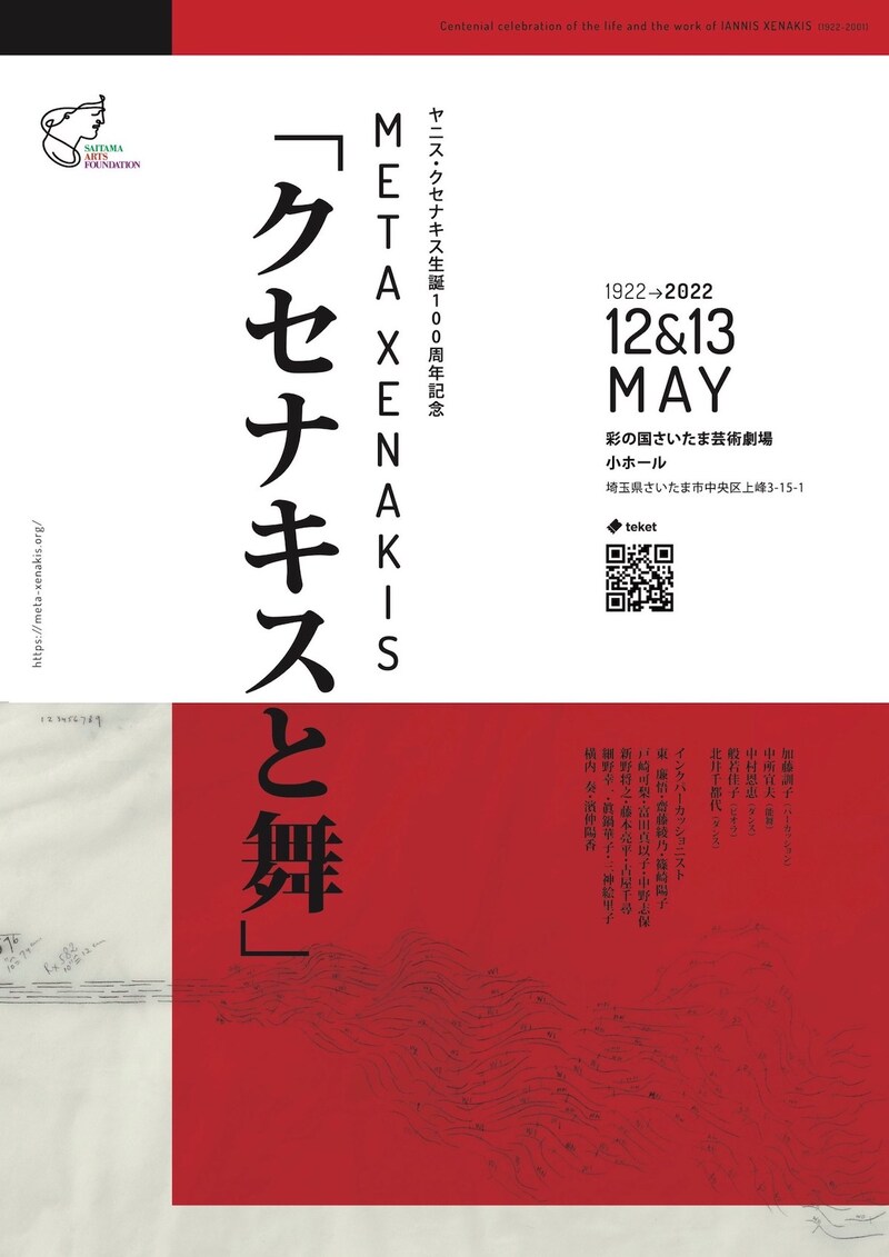 加藤訓子プロデュース ヤニス・クセナキス生誕100周年記念 META XENAKIS「クセナキスと舞」チラシ表