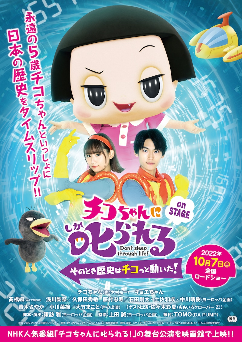 「チコちゃんに叱られる！on STAGE ～そのとき歴史はチコっと動いた！～」チラシ表