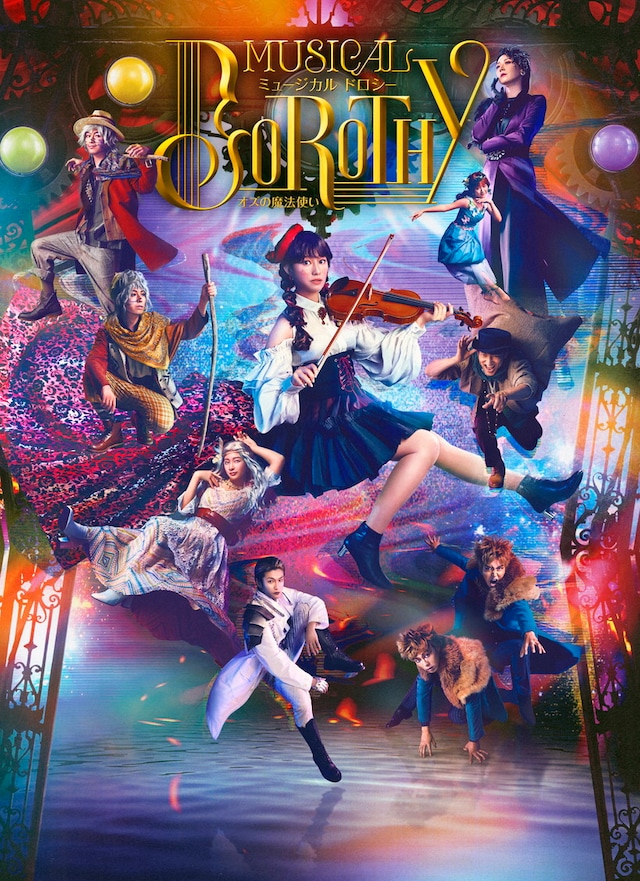 ミュージカル「DOROTHY（ドロシー）～オズの魔法使い～」メインビジュアル