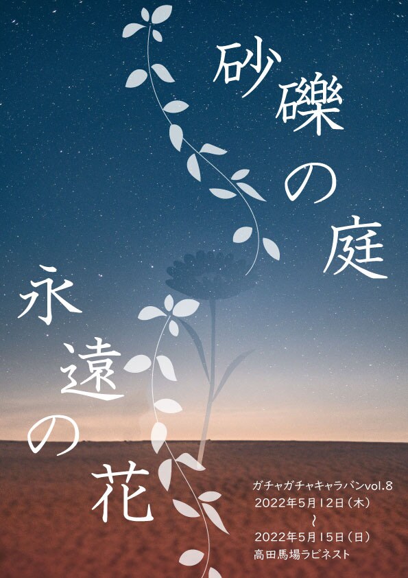 ガチャガチャキャラバンvol.8「砂礫の庭」/「永遠の花」チラシ表