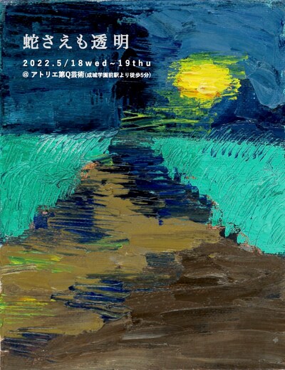 「蛇さえも透明」ビジュアル