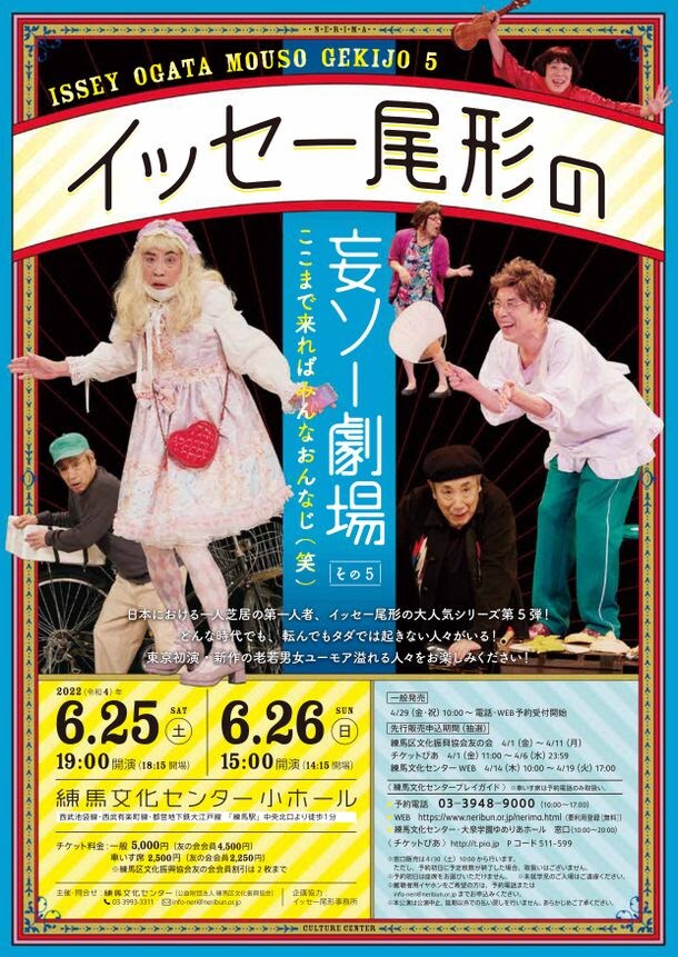 「イッセー尾形の妄ソー劇場 その5 ここまで来ればみんなおんなじ（笑）」チラシ