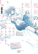 葵遼太「処女のまま死ぬやつなんていない、みんな世の中にやられちまうからな」(新潮文庫 nex)書影