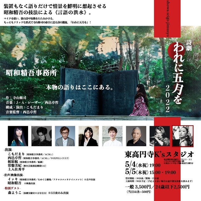 昭和精吾事務所 寺山修司命日公演 詩劇「われに五月を2022」ビジュアル
