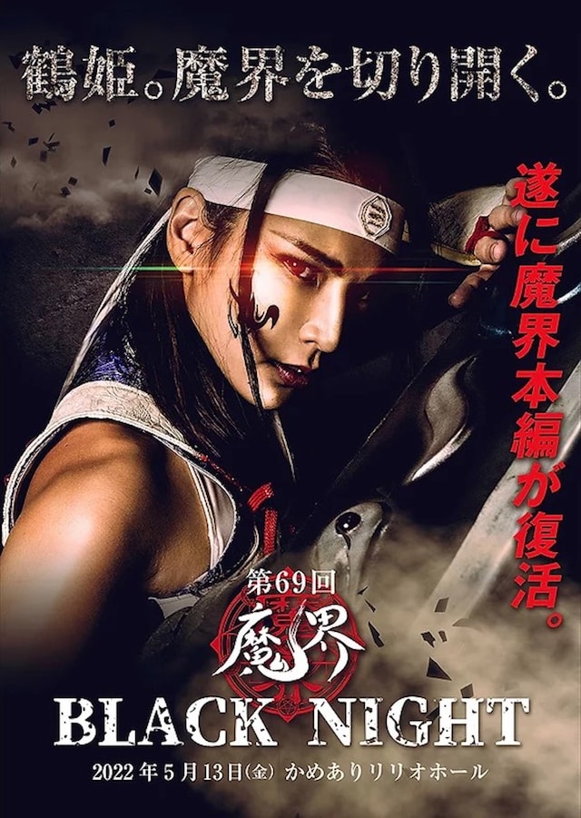 「第69回魔界-BLACK NIGHT」ビジュアル