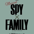 「SPY×FAMILY」帝国劇場でミュージカル化決定、アーニャ役のオーディションも